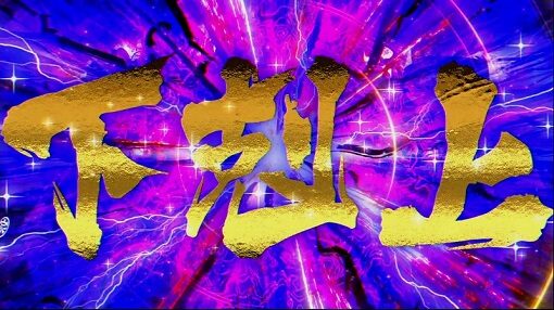 真天下布武 【下剋上】