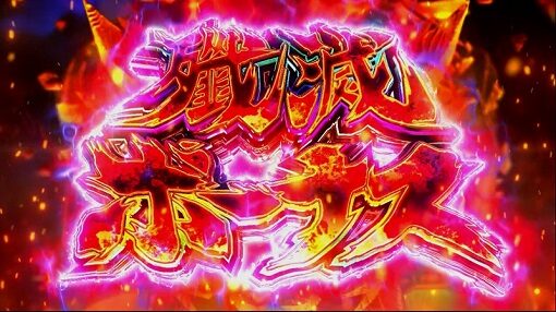 真天下布武 殲滅ボーナス