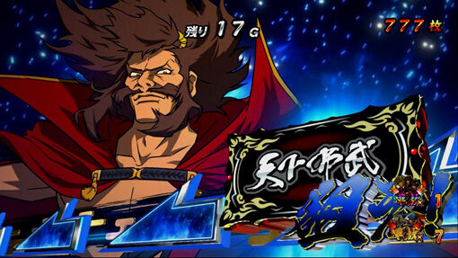 真天下布武 天下ボーナス中の抽選