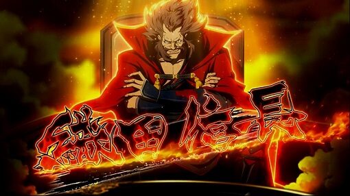 真天下布武 期待度