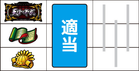 真天下布武 ▼左リール上段に暖簾停止時