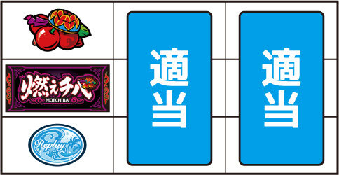 燃えチバ-30 ▼左リール上段にチェリー停止時