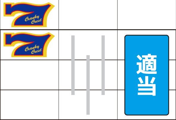 クランキークレスト 通常時の打ち方(青7狙い)