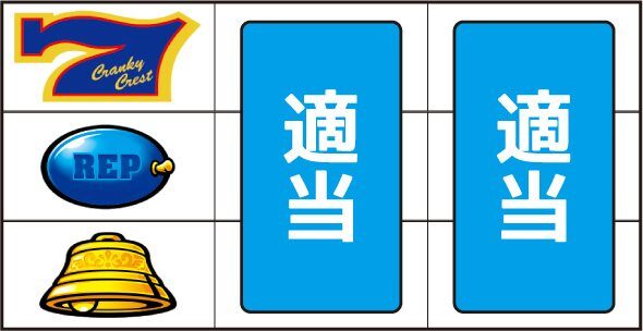 クランキークレスト ▼左リール上段に青7停止時