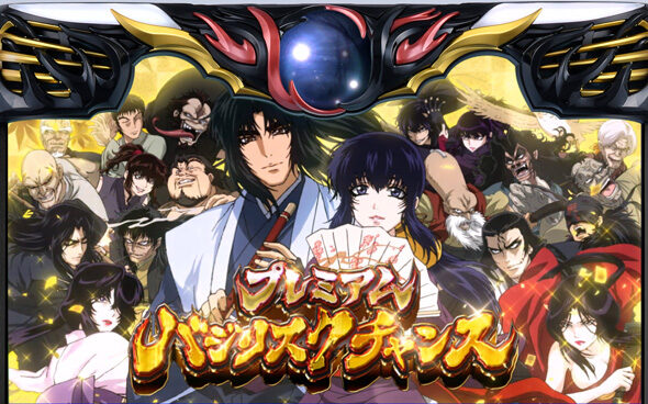 スマスロバジリスク～甲賀忍法帖～絆2天膳 BLACK EDITION プレミアムバジリスクチャンス(PBC)