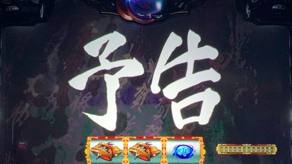 スマスロバジリスク～甲賀忍法帖～絆2天膳 BLACK EDITION 【次回予告法則】