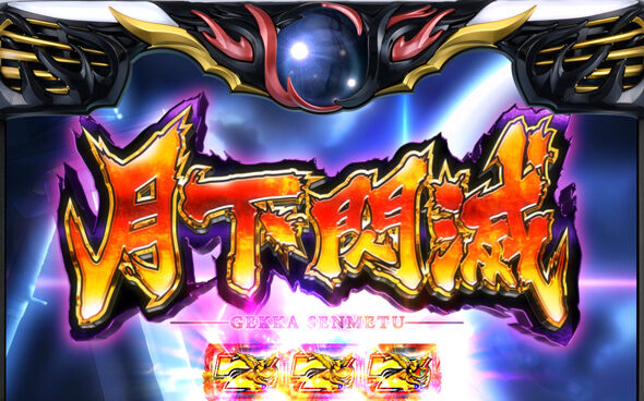 スマスロバジリスク～甲賀忍法帖～絆2天膳 BLACK EDITION 月下閃滅