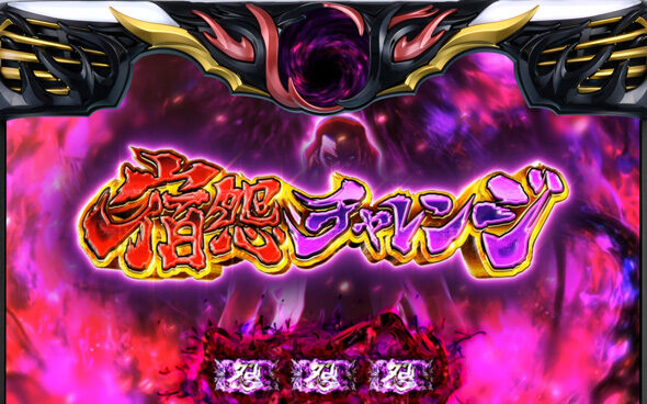 スマスロバジリスク～甲賀忍法帖～絆2天膳 BLACK EDITION 宿怨チャレンジ