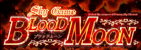Sky Love Sky Gameブラッドムーン