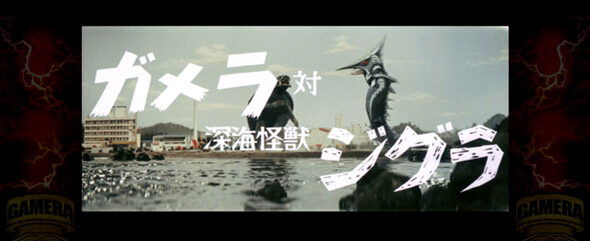 パチスロ ガメラ2 【実写バトル】