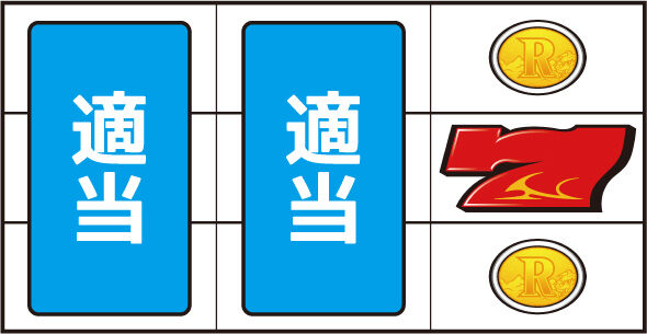 パチスロ ガメラ2 ▼右リール中段に赤7停止時