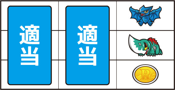 パチスロ ガメラ2 ▼右リール上段にギャオス停止時