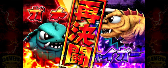 パチスロ ガメラ2 【再決闘バトル】