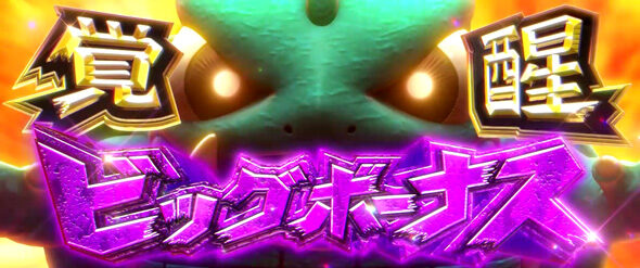 パチスロ ガメラ2 覚醒 BIG BONUS