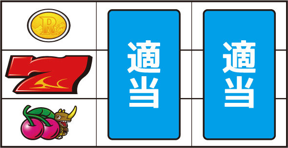 パチスロ ガメラ2 ▼左リール下段にチェリー停止時