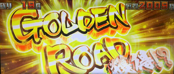 スマスロ ゴールデンカムイ 【GOLDEN ROAD獲得条件】