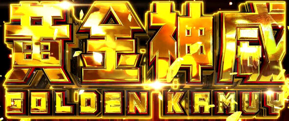 スマスロ ゴールデンカムイ 黄金神威