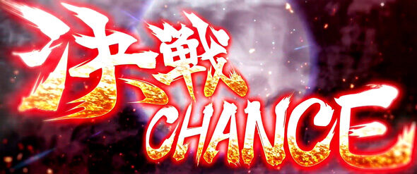 スマスロ ゴールデンカムイ 【決戦CHANCE】