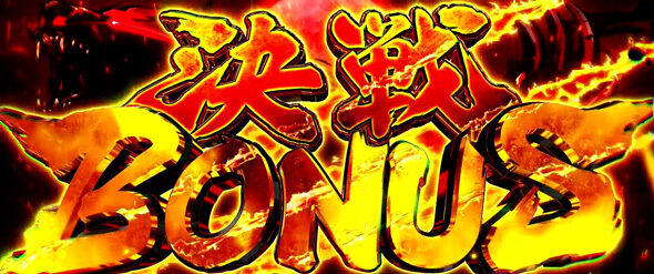 スマスロ ゴールデンカムイ 決戦BONUS