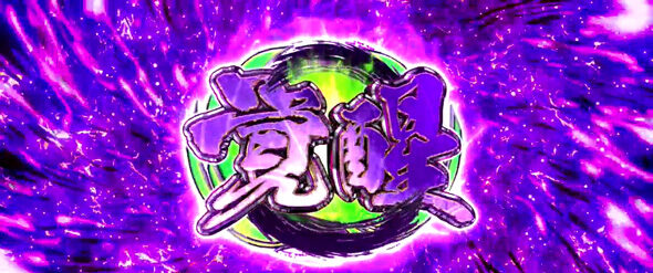 スマスロ ゴールデンカムイ 【覚醒】