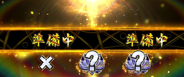 スマスロ ゴールデンカムイ ▼「Ｘ・？・？」表示時