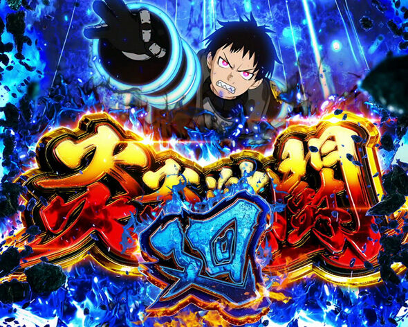 Lパチスロ 炎炎ノ消防隊（スマスロ/パチスロ）｜解析・天井・設定判別