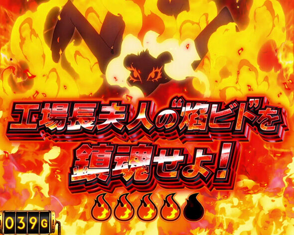 Lパチスロ 炎炎ノ消防隊（スマスロ/パチスロ）｜解析・天井・設定判別