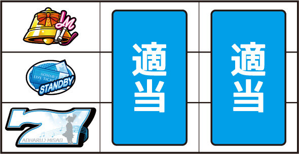 アオハル♪操 A-LIVE ▼左リール下段に白7停止時