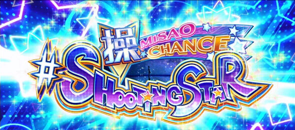 アオハル♪操 Ａ－ＬＩＶＥ 最終ゲームで操が歌えばボーナス確定