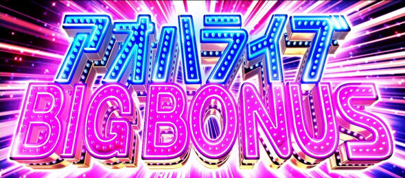 アオハル♪操 Ａ－ＬＩＶＥ アオハル BIG BONUS(BB)