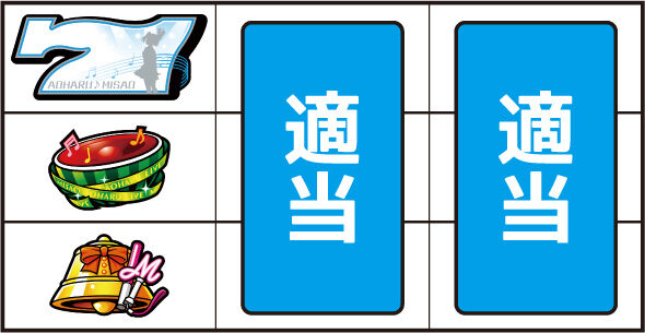 アオハル♪操 A-LIVE ▼左リール上段に白7停止時
