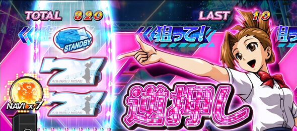 アオハル♪操 A-LIVE ▼逆押し「7を狙って!」演出発生時