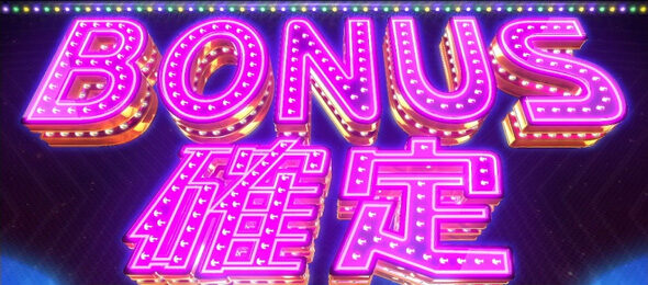 アオハル♪操 Ａ－ＬＩＶＥ ボーナスについて
