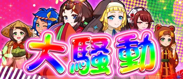 パチスロL黄門ちゃま天 大騒動