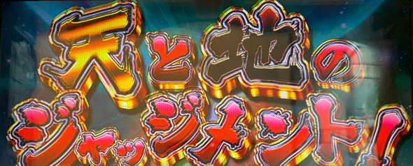 パチスロL黄門ちゃま天 天と地のジャッジメント