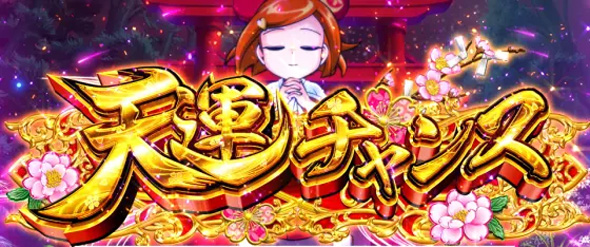 パチスロL黄門ちゃま天 【天運チャンス】