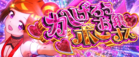パチスロL黄門ちゃま天 かげろうお銀ボーナス