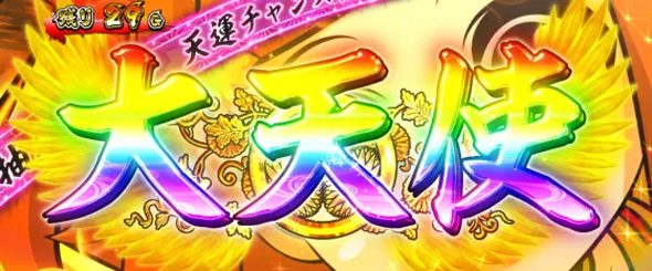 パチスロL黄門ちゃま天 大天使