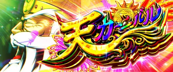 パチスロL黄門ちゃま天 天カーニバル