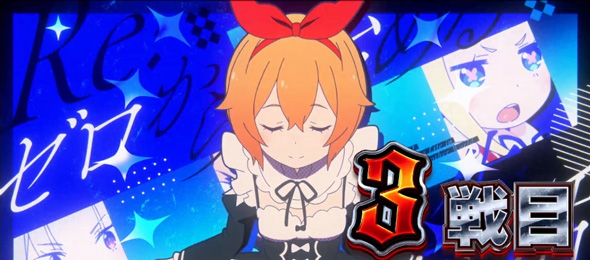 スロット Re:ゼロから始める異世界生活 season2 偶数セット時:継続濃厚