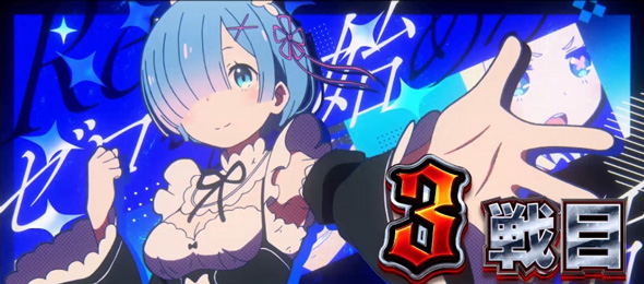 スロット Re:ゼロから始める異世界生活 season2 偶数セット時:ストック2個以上or超強欲チャレンジ濃厚