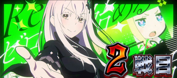 スロット Re:ゼロから始める異世界生活 season2 偶数セット時:基本パターン