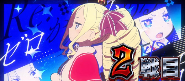 スロット Re:ゼロから始める異世界生活 season2 偶数セット時:基本パターン