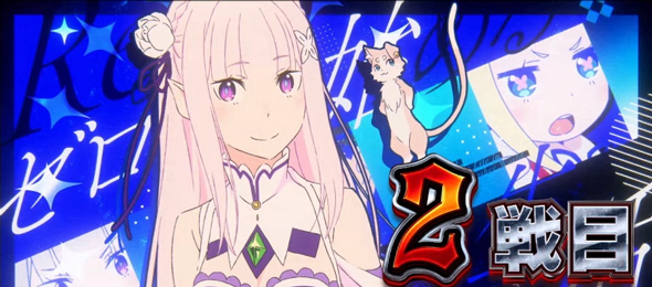 スロット Re:ゼロから始める異世界生活 season2 偶数セット時:ストック3個以上or超強欲チャレンジ濃厚