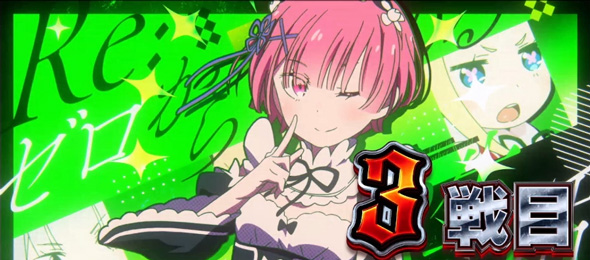 スロット Re:ゼロから始める異世界生活 season2 示唆内容
