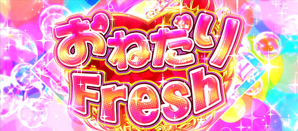 スロット Re:ゼロから始める異世界生活 season2 おねだりFresh