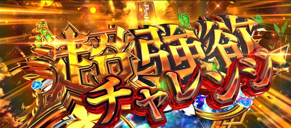 スロット Re:ゼロから始める異世界生活 season2 超強欲チャレンジ