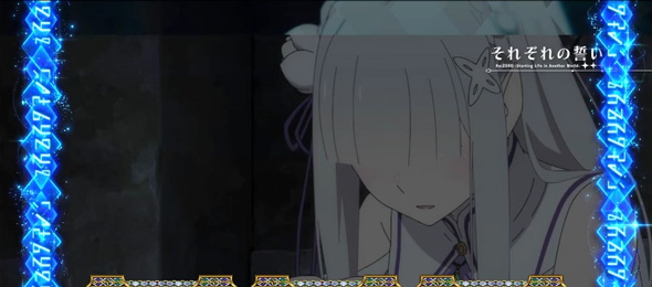 スロット Re:ゼロから始める異世界生活 season2 【エピソード】
