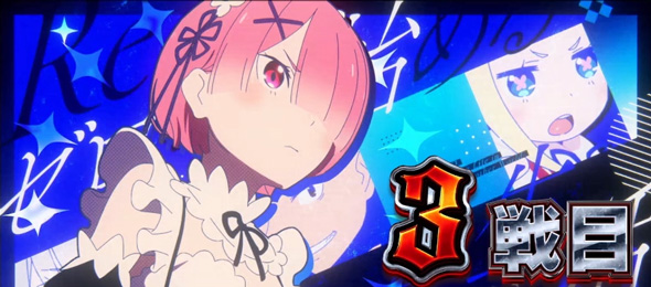 スロット Re:ゼロから始める異世界生活 season2 示唆内容