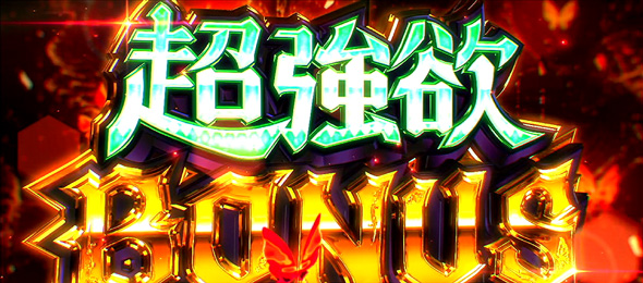 スロット Re:ゼロから始める異世界生活 season2 【ボーナス】